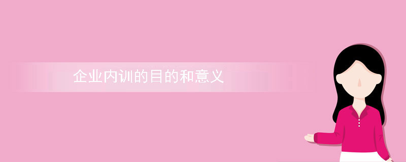 企业内训的目的和意义？