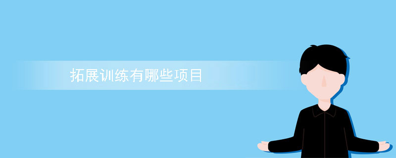 拓展训练有哪些项目？