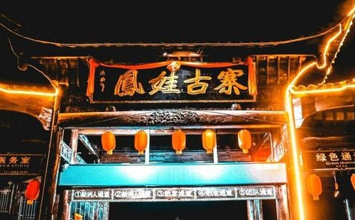 新洲凤娃古寨新洲人免费吗