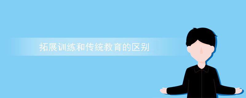 拓展训练和传统教育的区别