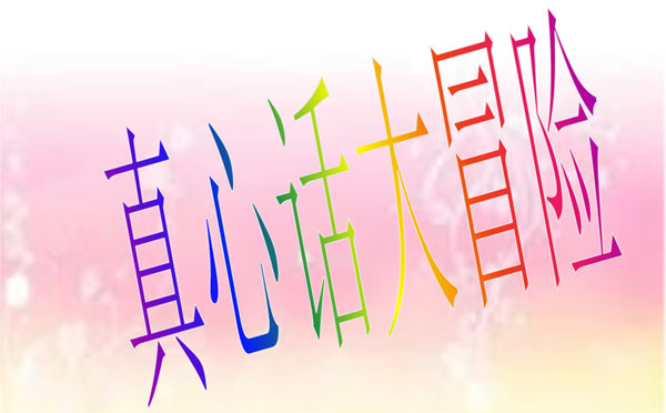 真心话大冒险的问题大全最新