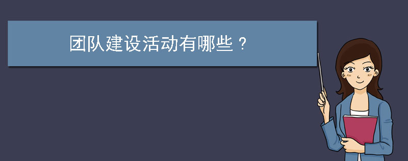 团队建设活动有哪些?
