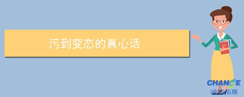 污到变态的真心话