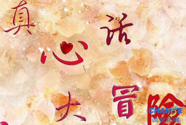 手机里完真心话大冒险惩罚