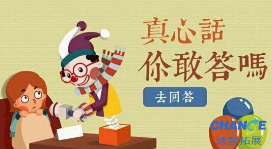 真心话比较狠的问题