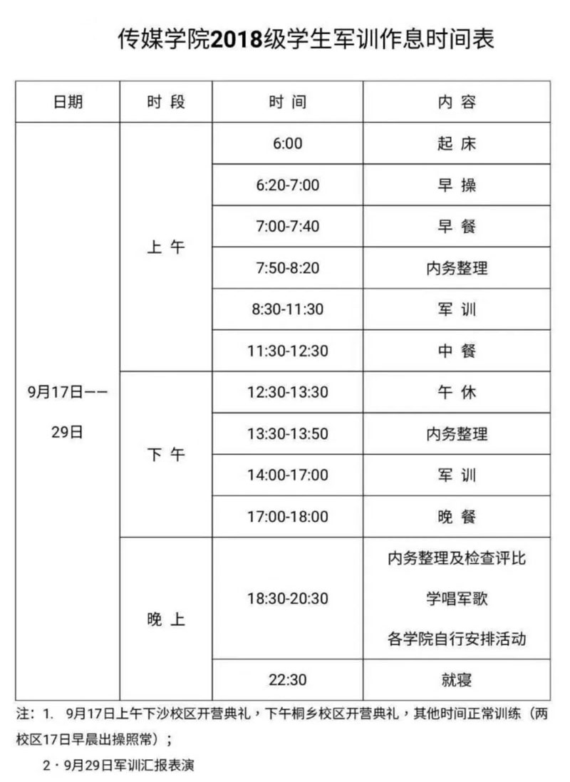 军训拓展作息时间表