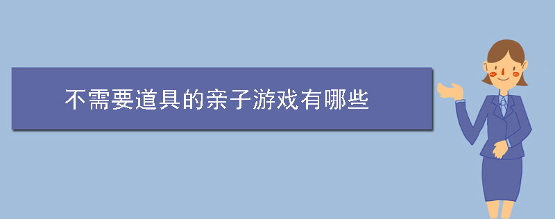 不需要道具的亲子游戏有哪些