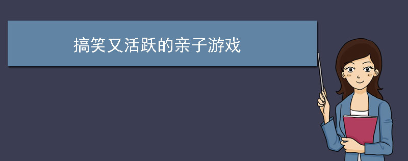 搞笑又活跃的亲子游戏