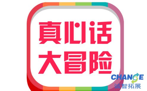 真心话大冒险