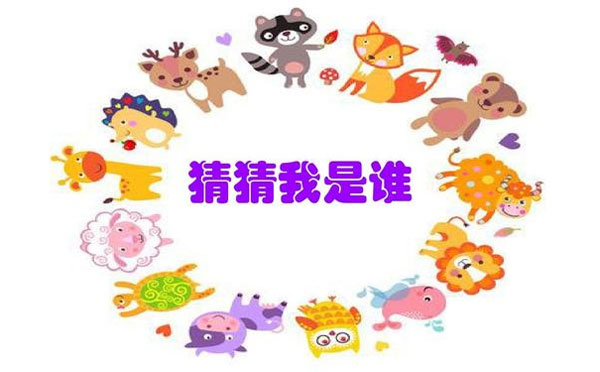 幼儿园最受欢迎的游戏猜猜我是谁游戏规则及教案