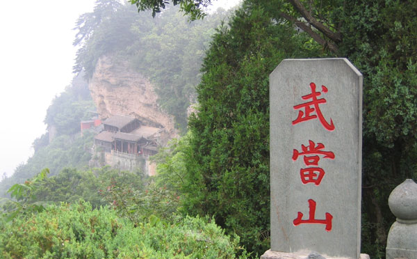 武当山
