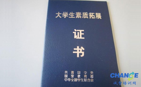 大学生素质拓展证书范文 大学生素质拓展证书怎么填写