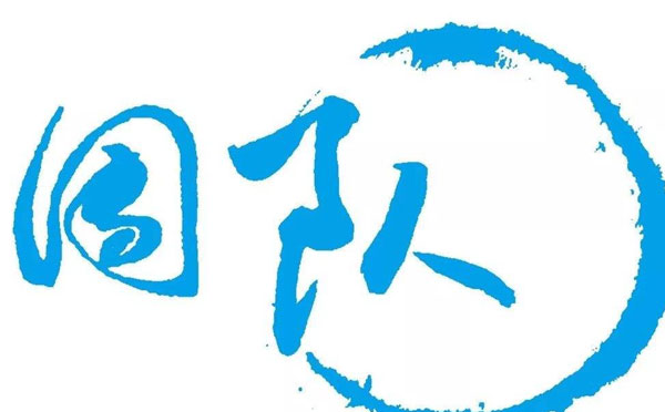 领导干部该如何提高团队凝聚力
