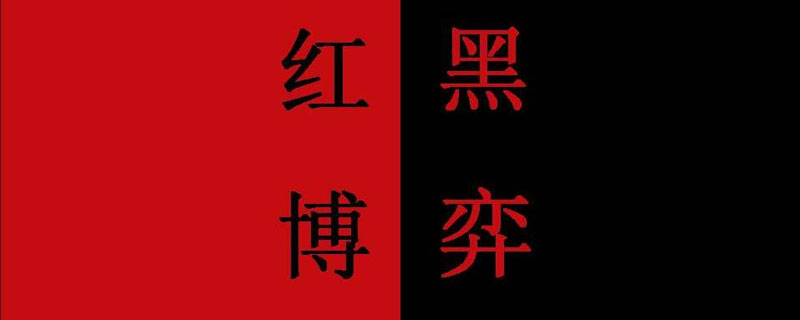 红黑游戏规则