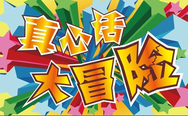 大冒险最新整人方法100