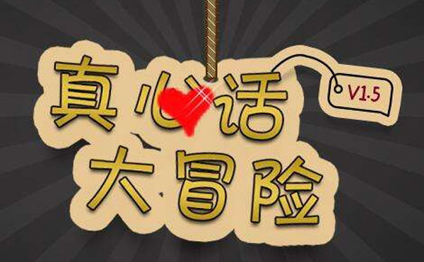 100个真心话大冒险问题大全