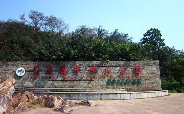 黄石国家矿山公园