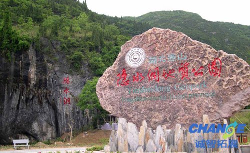 通山隐水洞地质公园