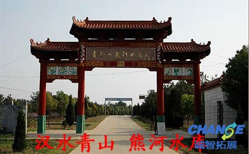 枣阳市熊河风景区拓展基地