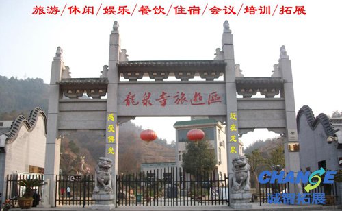十堰市龙泉寺旅游区拓展基地