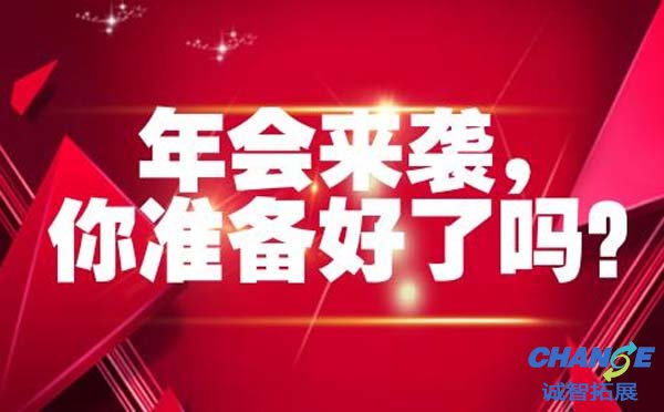 年会来了你准备好了吗