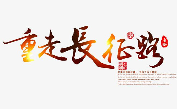 重走长征路 大型团队建设主题课程