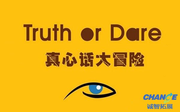 真心话大冒险