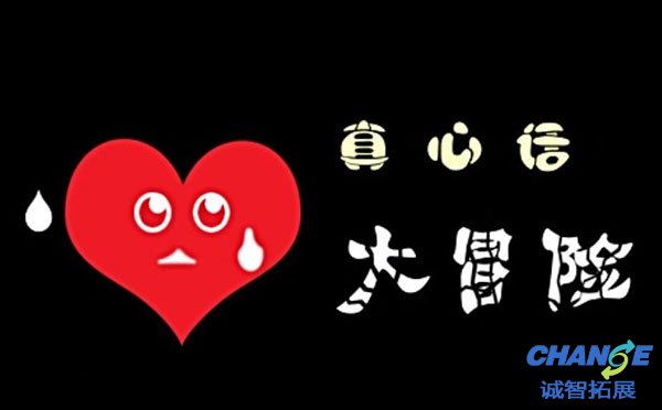 真心话大冒险