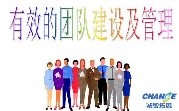 有效的团队建设及管理