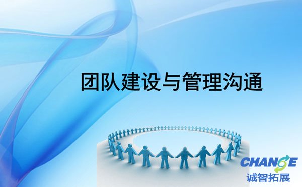 团队建设与管理沟通