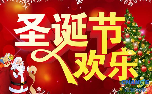 庆圣诞新老员工交流会活动方案