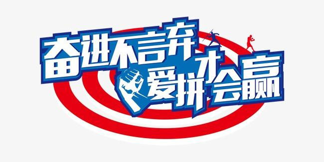 加油口号