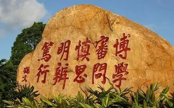 校训集锦