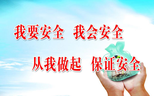安全口号