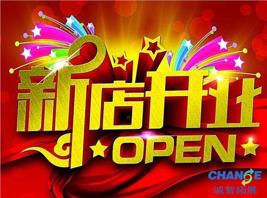 新店开张宣传语
