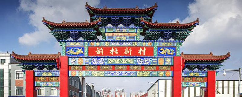 辽阳前杜村风景区怎么走