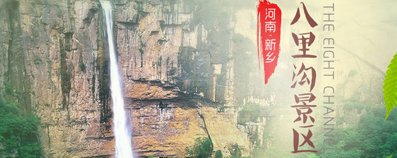 河南八里沟风景区在哪里