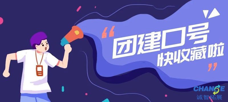 团建口号霸气