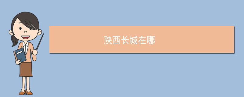 陕西长城在哪