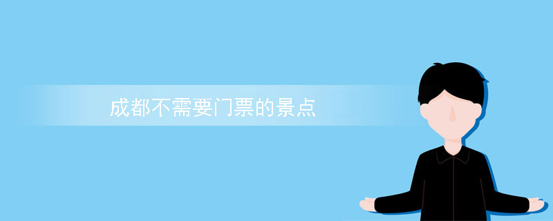成都不需要门票的景点