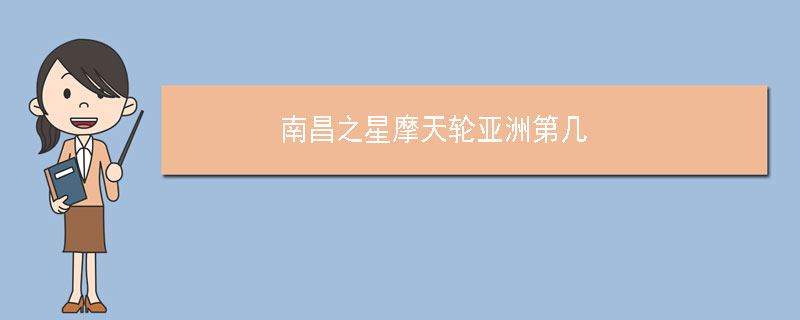 南昌之星摩天轮亚洲第几