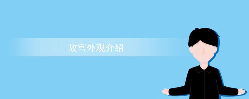 故宫外观介绍