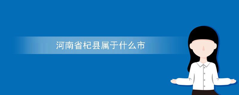 河南省杞县属于什么市