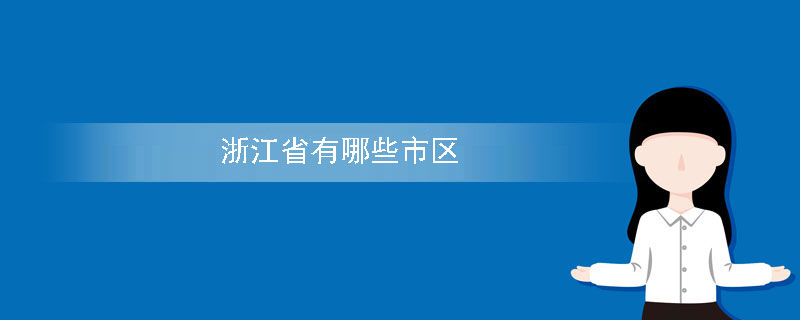 浙江省有哪些市区
