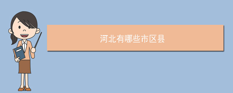 河北有哪些市区县