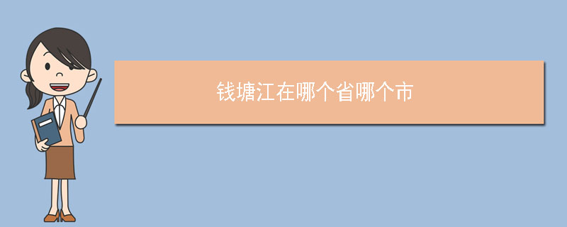钱塘江在哪个省哪个市