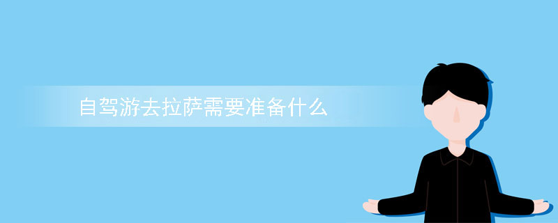 自驾游去拉萨需要准备什么