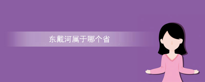 东戴河属于哪个省