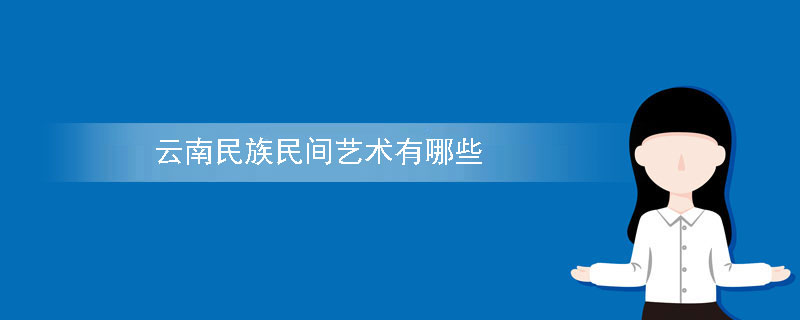 云南民族民间艺术有哪些