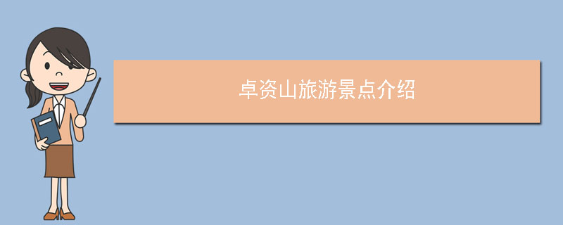 卓资山旅游景点介绍